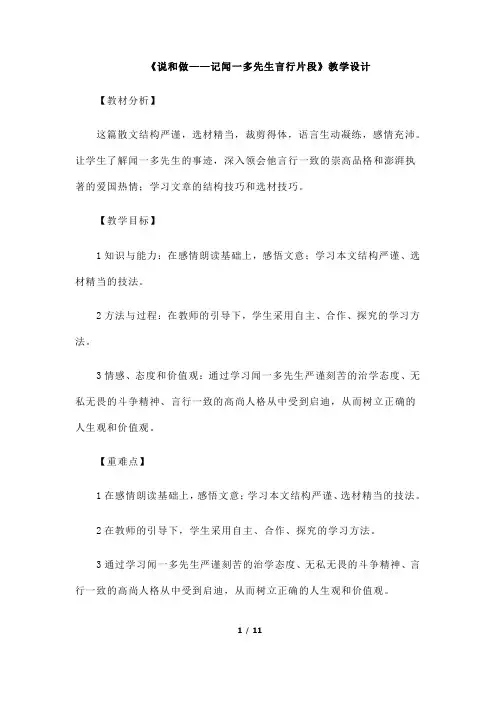 (名师整理)最新部编人教版语文7年级下册第2课《说和做——记闻一多先生言行片段》精品教案
