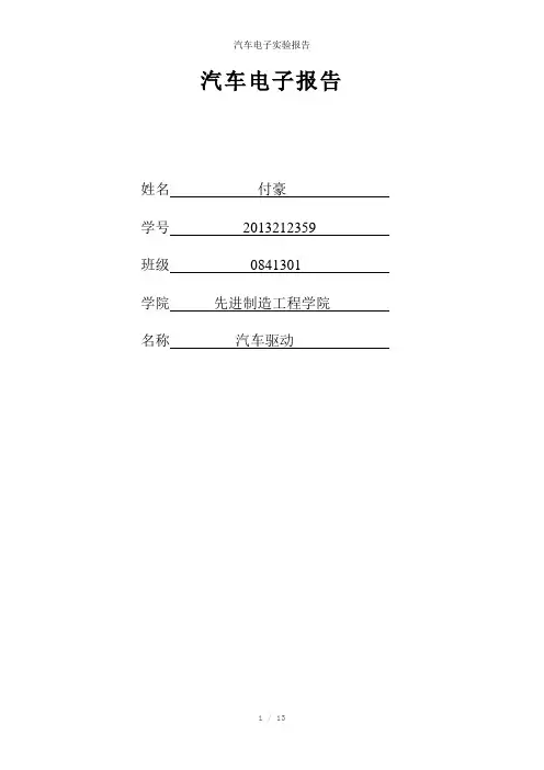 汽车电子实验报告参考模板