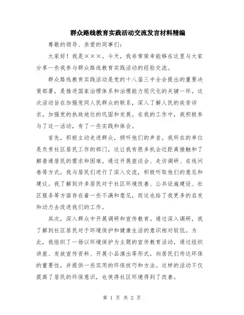 群众路线教育实践活动交流发言材料精编