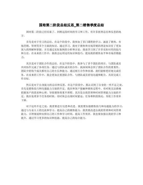 国培第二阶段总结反思_第二销售季度总结