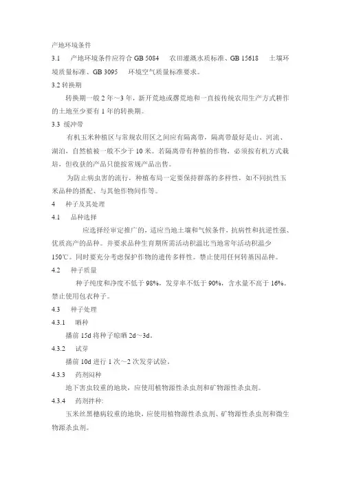 有机玉米生产操作规程
