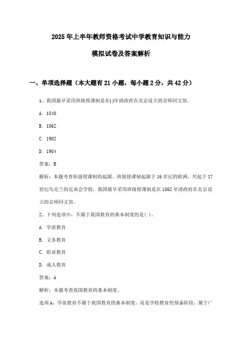 教师资格考试中学教育知识与能力2025年上半年模拟试卷及答案解析