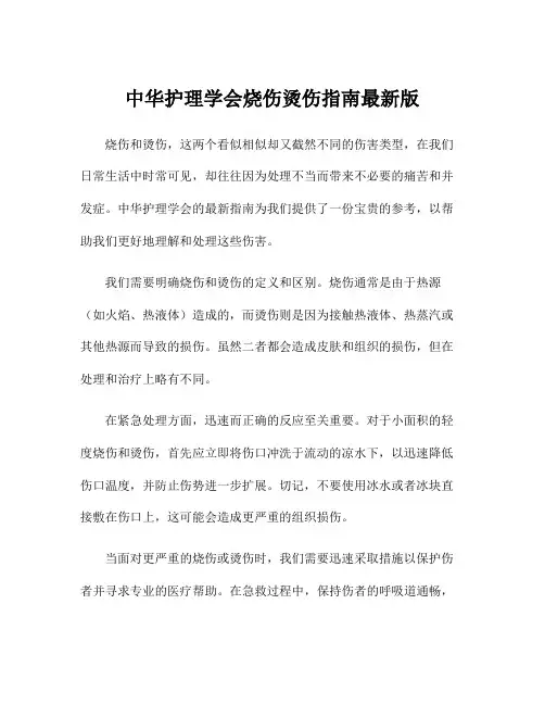 中华护理学会烧伤烫伤指南最新版