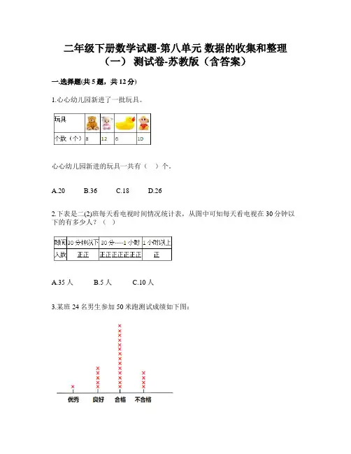 二年级下册数学试题第八单元数据的收集和整理(一)测试卷苏教版