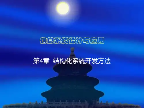 第4章 结构化系统开发方法