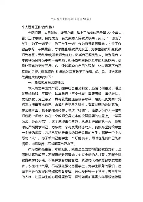 个人晋升工作总结（通用18篇）