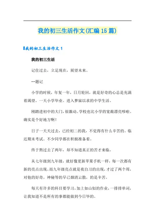 我的初三生活作文(汇编15篇)