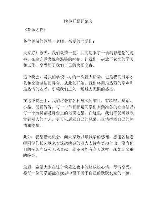 晚会开幕词范文