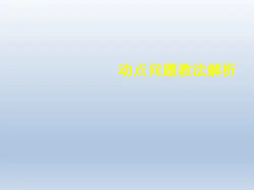 初中数学-动点问题教法解析