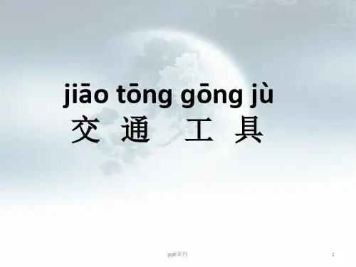 汉语教学交通工具  ppt课件