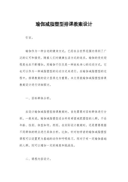 瑜伽减脂塑型排课教案设计