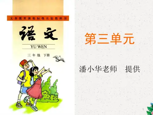 部编版三年级语文下册《第三单元试卷和讲解》课件