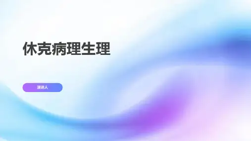 休克病理生理