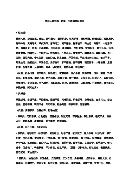 概括人物性格、形象、品质的常用词语 (2)