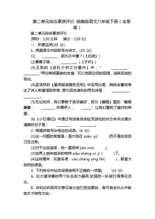 第二单元综合素质评价 统编版语文八年级下册(含答案)