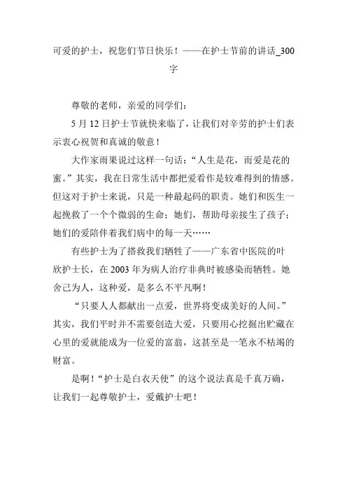 可爱的护士,祝您们节日快乐!——在护士节前的讲话_300字