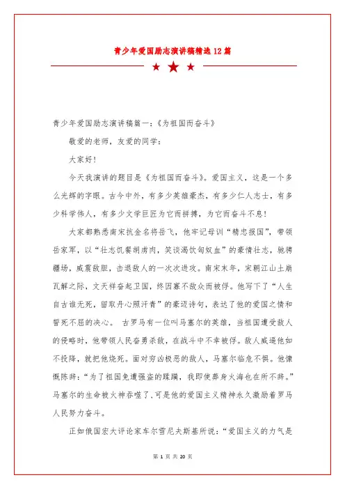 青少年爱国励志演讲稿精选12篇