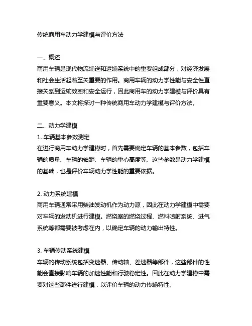 一种传统商用车动力学建模与评价方法