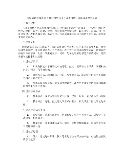 部编版四年级语文下册第四单元《《语文园地》说课稿及教学反思