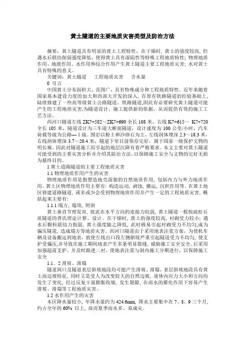 黄土隧道的主要地质灾害类型及防治方法
