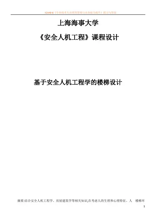 安全人机工程课程设计
