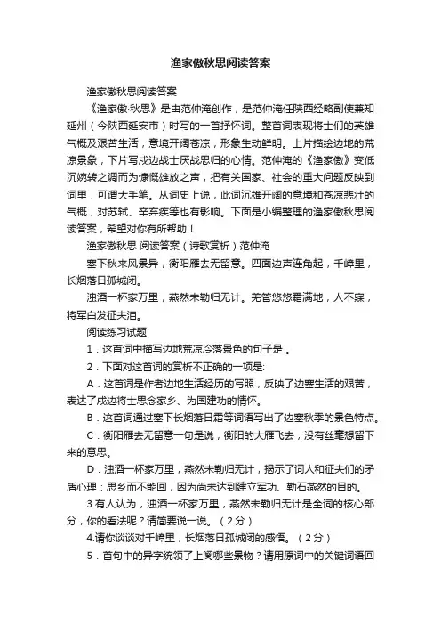 渔家傲秋思阅读答案