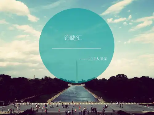 美睫课件.pdf