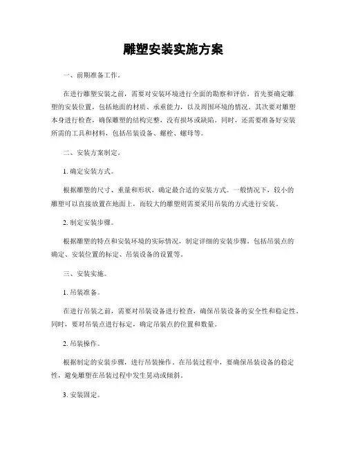 雕塑安装实施方案