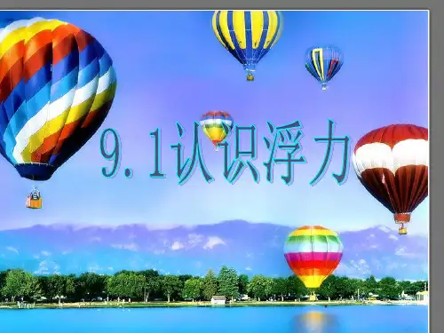新沪粤版八年级物理下册课件：9.1《认识浮力》课件(共16张PPT)