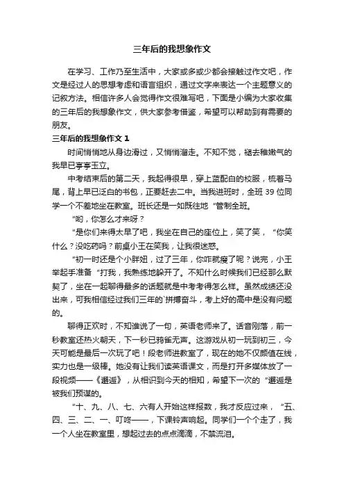 三年后的我想象作文