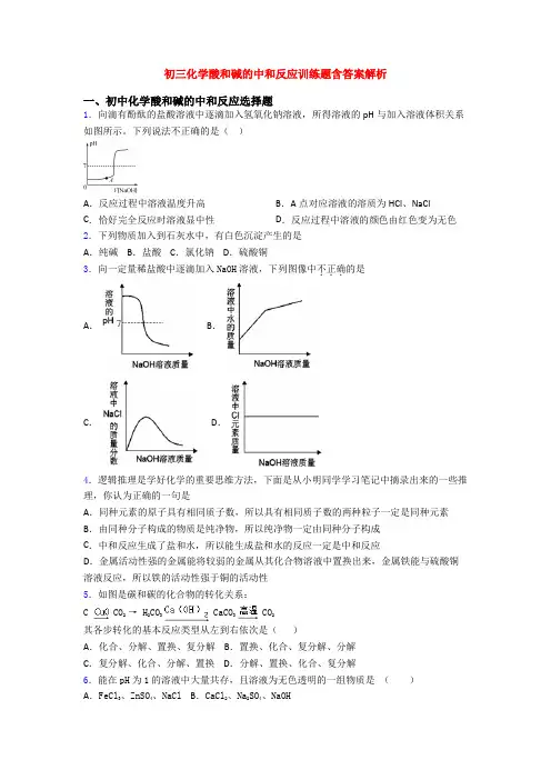 初三化学酸和碱的中和反应训练题含答案解析