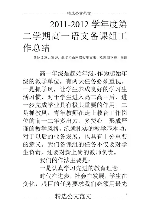 2011-2012学年度第二学期高一语文备课组工作总结