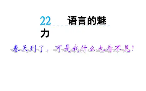语文版四年级下册22《语言的魅力》