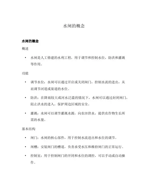 水闸的概念