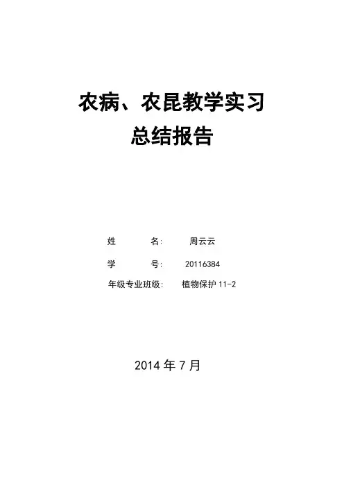农病、农昆教学实习报告 四川农业大学