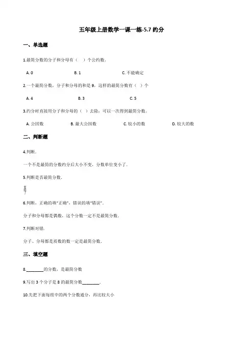 五年级上册数学同步练习-5.7约分 北师大版(含答案)