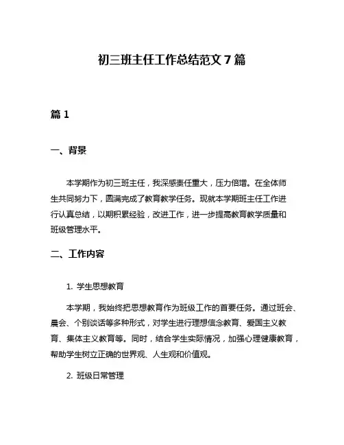 初三班主任工作总结范文7篇