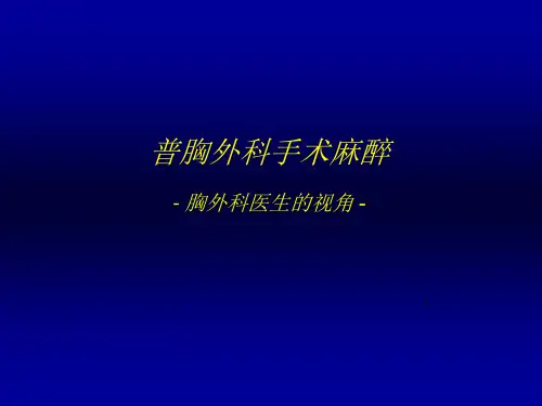 普胸外科手术麻醉ppt课件