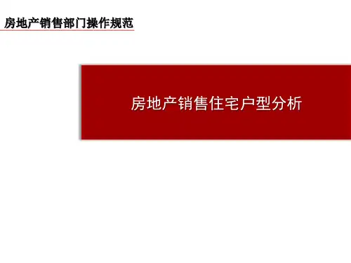【房地产培训PPT课件】房地产销售住宅户型分析