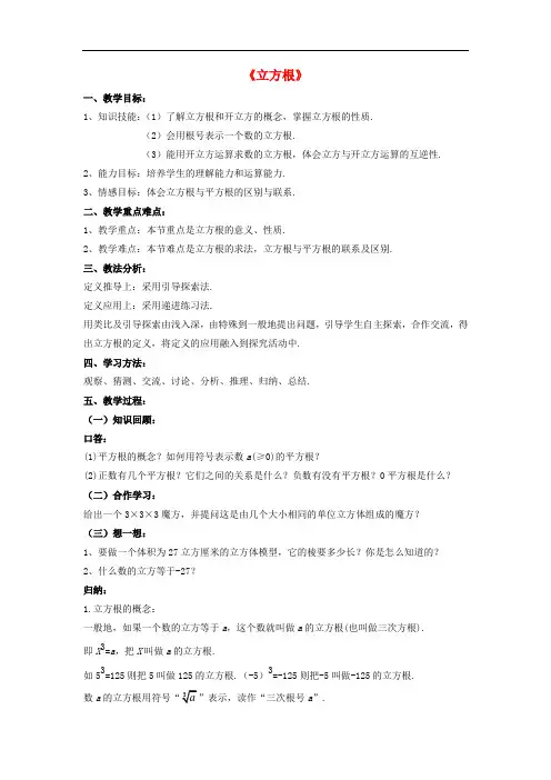 人教初中数学七下 《立方根》教案 (公开课获奖)1  (2)