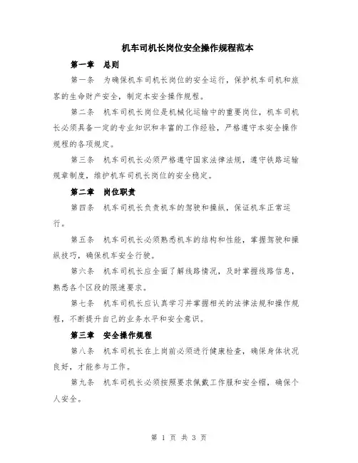 机车司机长岗位安全操作规程范本