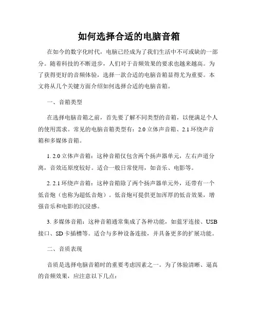如何选择合适的电脑音箱
