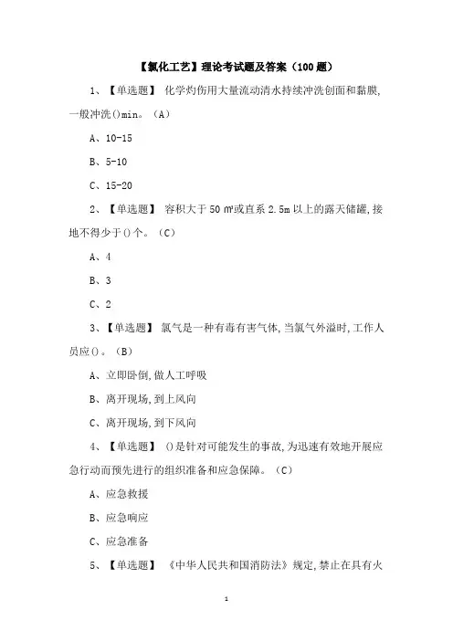 【氯化工艺】理论考试题及答案(100题)
