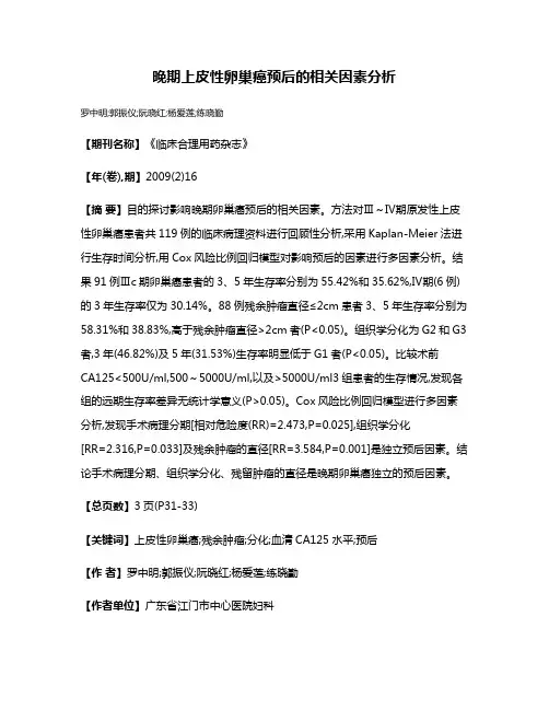 晚期上皮性卵巢癌预后的相关因素分析