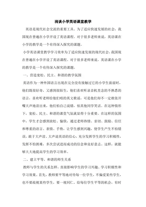 小学英语课堂教学[论文]