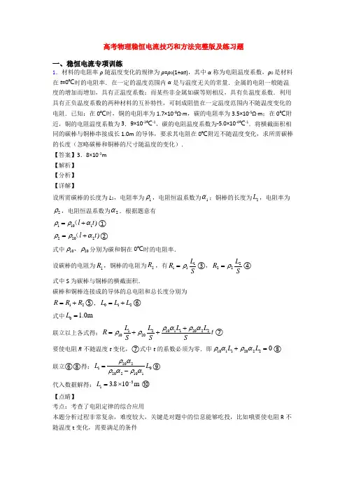 高考物理稳恒电流技巧和方法完整版及练习题
