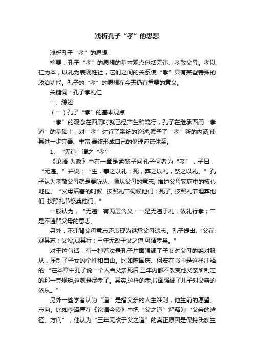 浅析孔子“孝”的思想