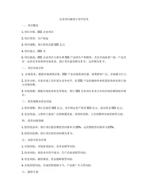 企业项目融资计划书范本