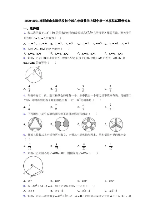 2020-2021深圳南山实验学校初中部九年级数学上期中第一次模拟试题带答案