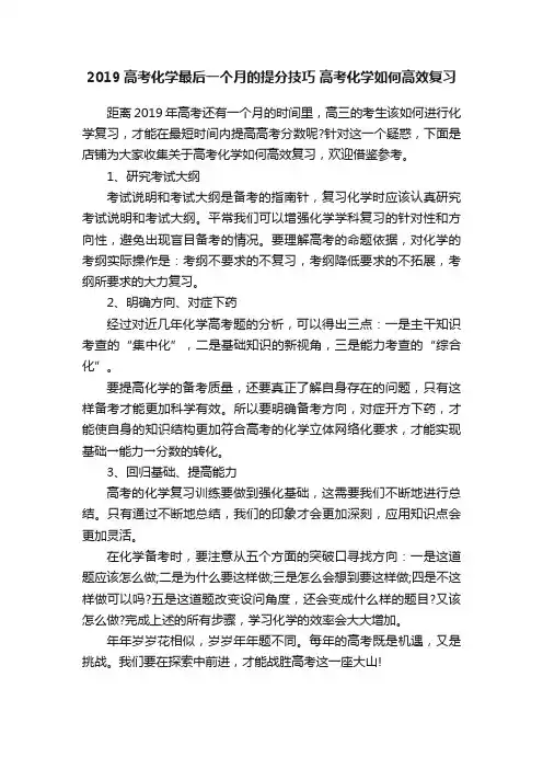 2019高考化学最后一个月的提分技巧高考化学如何高效复习